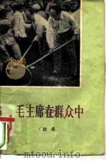毛主席在群众中  续集（1958 PDF版）