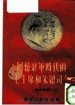 回忆红军时代的毛主席和朱总司令（1956 PDF版）
