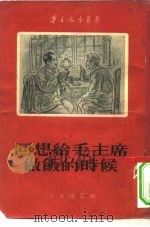 回想给毛主席做饭的时候（1954 PDF版）