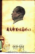 毛主席关怀着我们（1958 PDF版）