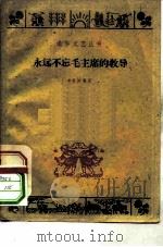 永远不忘毛主席的教导（1960 PDF版）