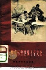毛主席关怀警卫战士学文化（1960 PDF版）