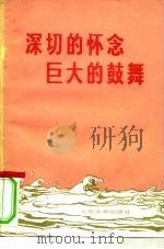 深切的怀念 巨大的鼓舞 1977 PDF电子版封面 7015·1626 人民体育出版社编辑