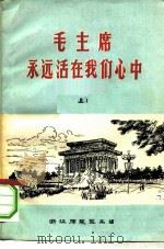 毛主席永远活在我们心中  上（ PDF版）