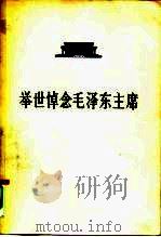 举世悼念毛泽东主席 1978 PDF电子版封面 3001·1584 新华通讯社编译