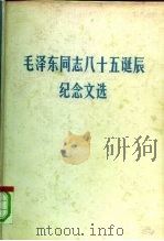 毛泽东同志八十五诞辰纪念文选（1979 PDF版）