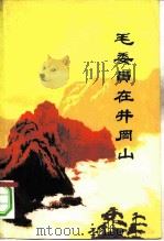 毛委员在井冈山（1977 PDF版）