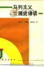 马列主义发展史讲话（1988 PDF版）
