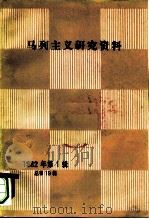马列主义研究资料  1982年第1辑  总第19辑（1982 PDF版）