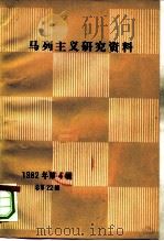 马列主义研究资料 1982年第4辑 总第22辑 1982 PDF电子版封面 17001·101 中共中央马克思恩格斯列宁著作编译局《马列主义研究资料》编辑部