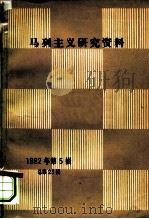 马列主义研究资料  1982第5辑  总第23辑（1982 PDF版）