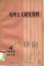 马列主义研究资料 1983年 第4辑 总第28辑 1983 PDF电子版封面 17001·115 中共中央马克思恩格斯列宁著作编译局《马列主义研究资料》编辑部
