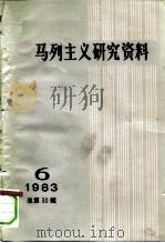 马列主义研究资料 1983年 1983 PDF电子版封面 17001·121 中共中央马克思恩格斯列宁斯大林著作编译局《马列主义研究资料》