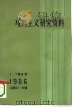 马列主义研究资料 1986年 第1-2辑合刊 总第43-44辑 1986 PDF电子版封面 17001·145 中共中央马克思恩格斯列宁斯大林著作编译局《马列主义研究资料》