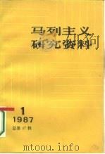 马列主义研究资料  1987年  第1辑  总第47辑（1987 PDF版）