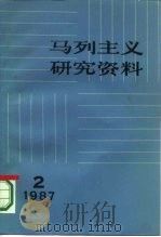 马列主义研究资料  1987年  第2辑  总第48辑（1987 PDF版）