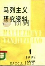 马列主义研究资料 1989年 第1辑 总第55辑 1989 PDF电子版封面 7010004706 中共中央马克思、恩格斯、列宁、斯大林著作编译局,《马列主义研