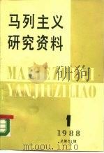 马列主义研究资料 1988年第1辑 总第51辑 1988 PDF电子版封面 7010002215 中共中央马克思、恩格斯、列宁、斯大林著作编译局《马列主义研究