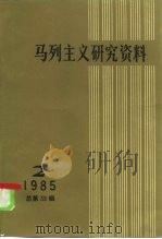 马列主义研究资料 第38辑 1985 PDF电子版封面 17001·140 中共中央马克思,恩格斯,列宁,斯大林著作编译局编