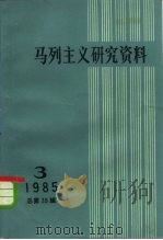 马列主义研究资料 第39辑 1985 PDF电子版封面 17001·141 中共中央马克思,恩格斯,列宁斯大林著作编译局编