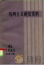 马列主义研究资料  1985年  第6辑  总第42辑（1986 PDF版）
