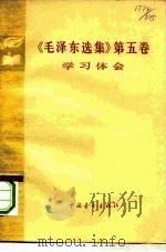 《毛泽东选集》 第5卷 学习体会 1977 PDF电子版封面 3009·203 中国青年出版社编辑