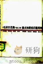 《毛泽东选集》 第2版 重点和疑难问题阐释 1991 PDF电子版封面 7535107974 李良明等主编