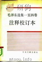 毛泽东选集一至四卷注释校订本 1991 PDF电子版封面 7507300730 中共中央文献研究室编