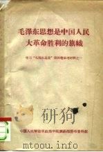 毛泽东思想是中国人民大革命胜利的旗帜 学习“毛泽东选集”第4卷参考资料之一 PDF电子版封面