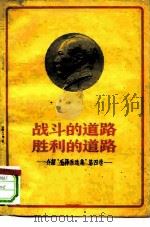 战斗的道路 胜利的道路 介绍《毛泽东选集》第4卷 1960 PDF电子版封面 3009·159 宋力著