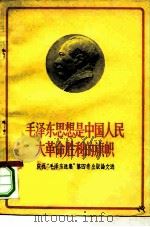 毛泽东思想是中国人民大革命胜利的旗帜  庆祝《毛泽东选集》第4卷出版论文选（1960 PDF版）