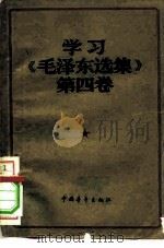 学习《毛泽东选集》第4卷（1961 PDF版）