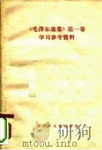 《毛泽东选集》  第1卷  学习参考资料（ PDF版）