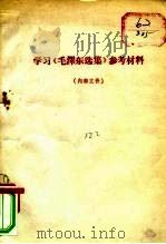 学习《毛泽东选集》参考材料（ PDF版）