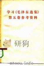 学习《毛泽东选集》第5卷参考资料（ PDF版）