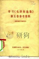 学习《毛泽东选集》第5卷参考资料（1977 PDF版）