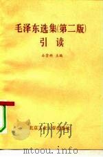 《毛泽东选集》 第2版 引读 1991 PDF电子版封面 756390168X 石崇科主编