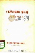 《毛泽东选集》第5卷  学习参考资料  2（1977 PDF版）