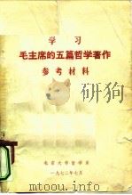 学习毛主席的五篇哲学著作参考材料（1972 PDF版）