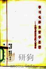 学习毛泽东哲学思想 介绍毛泽东同志的八篇著作 1982 PDF电子版封面 3071·349 韩树英著