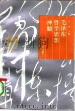 毛泽东哲学思想神髓（1993 PDF版）