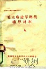 毛主席建军路线辅导材料（1978 PDF版）