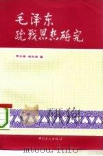 毛泽东统战思想研究（1993 PDF版）