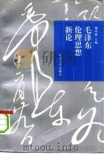 毛泽东伦理思想新论（1993 PDF版）