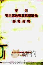 学习毛主席的五篇哲学著作参考材料（ PDF版）