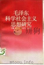 毛泽东科学社会主义思想研究（1993 PDF版）