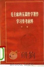 毛主席的五篇哲学著作学习参考材料 下 1975 PDF电子版封面 3001·1479 北京针织总厂,北京大学哲学系编写组编