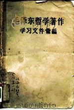 毛泽东哲学著作学习文件汇编 上 1958 PDF电子版封面 1011·19 中国人民大学哲学系编