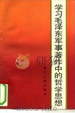 学习毛泽东军事著作中的哲学思想   1984  PDF电子版封面  3103·209  唐理著 