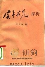 “实事求是”探析-建设有中国特色社会主义理论的哲学基础研究（ PDF版）